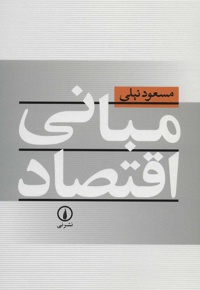 مبانی اقتصاد